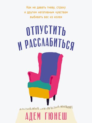 cover image of Отпустить и расслабиться